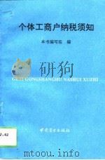 个体工商户纳税须知（1993 PDF版）