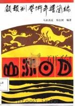 顾颉刚学述年谱简编（1987年04月第1版 PDF版）
