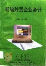 新编外贸企业会计（1995 PDF版）