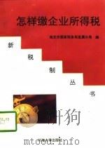 怎样缴企业所得税（1997 PDF版）