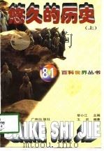 悠久的历史 上 1997 PDF电子版封面 780592709X 黎小江,玉岩