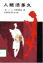 人能活多久（1990 PDF版）