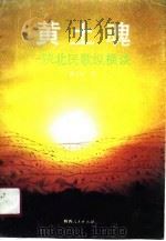 黄土魂 陕北民歌纵横谈 1991 PDF电子版封面 7224013528 姬乃军著