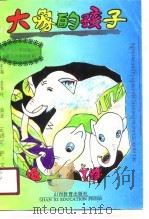 大象的孩子（1991 PDF版）