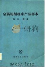金属切削机床产品样本  钻床镗床  1977（1980 PDF版）