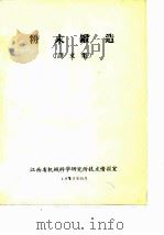 粉末锻造 译文集 PDF电子版封面 江西省机械科学研究所技术情报研究室编辑