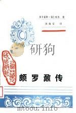 颇罗鼐传 1988 PDF电子版封面 7223002530 (清)多卡夏仲·策仁旺杰著;汤池安译