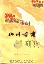 山川呼啸 1976 PDF电子版封面 古华著