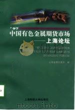 97中国有色金属期货市场  上海论坛（1997 PDF版）