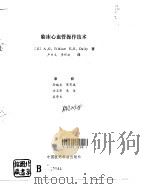 临床心血管操作技术 1991 PDF电子版封面 7506703955 (美)蒂尔凯恩(Tilkian,A.G.),(美)戴 利(D