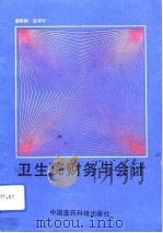 卫生院财务与会计（1991 PDF版）