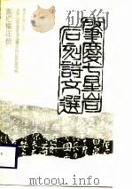 肇庆七星岩石刻诗文选（1989 PDF版）