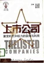 上市公司  聚变时代中权力的获得与利用（1998 PDF版）