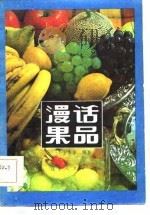 漫话果品（1981 PDF版）