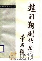 赵羽翔剧作选 1988 PDF电子版封面 7104000747 赵羽翔著