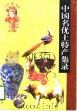 中国名优土特产集录（1997 PDF版）