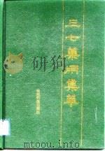 三七药用集萃 1993 PDF电子版封面 7541604356 云南省文山州药品检验所等编纂
