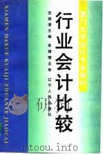 行业会计比较   1997  PDF电子版封面  7205039703  庄瑞澄主编 