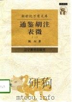 通鉴胡注表微 1997 PDF电子版封面 7538248145 陈垣著