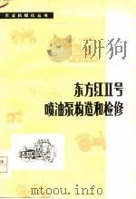 东方红Ⅱ号喷油泵构造和检修（1978 PDF版）