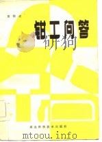 钳工问答 1985 PDF电子版封面 17304·30 黄祥成编