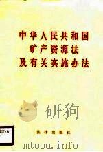 中华人民共和国矿产资源法及有关实施办法 1987 PDF电子版封面 7503602120