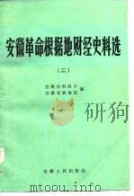 安徽革命根据地财经史料选  2   1983  PDF电子版封面    安徽省财政厅，安徽省档案馆 