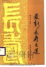 最新长寿之道（1987 PDF版）