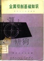 金属切削基础知识（1976 PDF版）