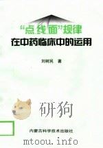 “点、线、面”规律在中药临床中的运用 1999 PDF电子版封面 7538006737 刘树民著