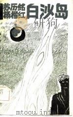 白沙岛（1985 PDF版）