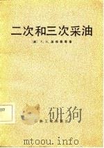 二次和三次采油   1982  PDF电子版封面  15037·2370  （美）波特曼（F.H. Poettmann）等著；黄石译 