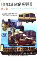 上海市工商业购销系列手册 第5分册 机械电气电子通讯仪器仪表 1992 PDF电子版封面 780576249X 上海社会科学院部门经济研究所编
