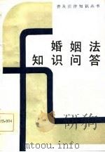 婚姻法知识问答（1986 PDF版）