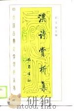 汉诗赏析集 1988 PDF电子版封面 7805231346 石文英主编
