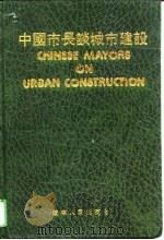 中国市长谈城市建设（1991 PDF版）