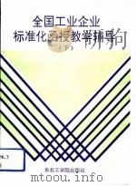 全国工业企业标准化函授教学辅导  下   1991  PDF电子版封面  7810063626  全国企业标准化函授培训办公室编 