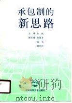 承包制的新思路 1989 PDF电子版封面 7562503303 余杭主编