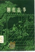 聊斋故事 二 1980年06月第1版 PDF电子版封面 蒲松龄