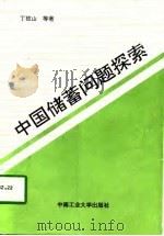 中国储蓄问题探索（1996 PDF版）