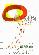 黄昏雨 1988 PDF电子版封面 7505903667 柴勇著