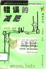 错误的减肥   1999  PDF电子版封面  7309021231  杨淑慧编著 