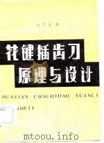 花键插齿刀原理与设计（1984 PDF版）