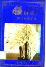 明察秋毫  现代查帐手册   1998  PDF电子版封面  780065608X  胥惠媛编著 