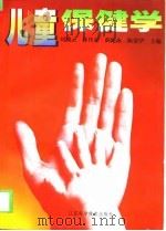 儿童保健学 1999 PDF电子版封面 753452704X 刘湘云等主编