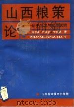 山西粮策论 历史沉淀与发展思辨 1992 PDF电子版封面 7537704430 尚志斌等著