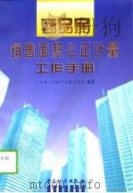 商品房销售面积公正计量工作手册（1998 PDF版）