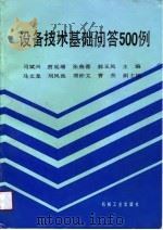 设备技术基础问答500例（1990 PDF版）