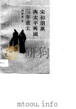 宋初朋党与太平兴国三年进士 1994 PDF电子版封面 7101012493 何冠环著
