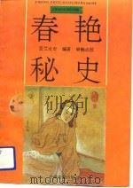 春艳秘史（1990 PDF版）
